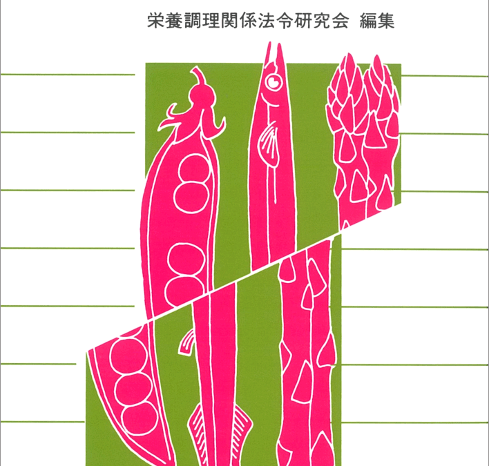 栄養調理六法（令和8年版）発刊のご案内