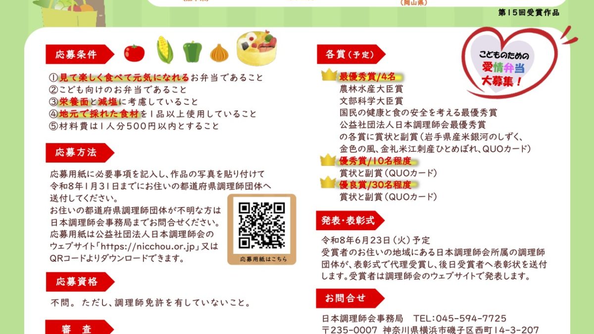 全国子供のための愛情弁当コンテスト(日本調理師会）