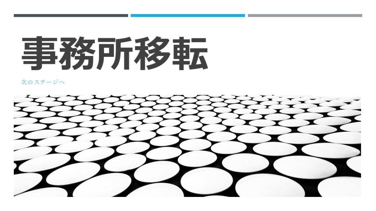 事務所移転のお知らせ