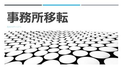 事務所移転のお知らせ
