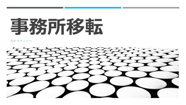 事務所移転のお知らせ
